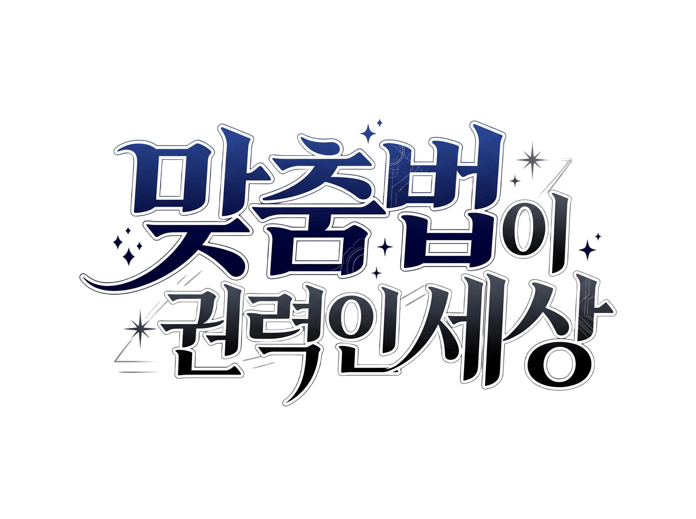 맞춤법이 권력인 세상